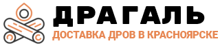Дрова березовые колотые с доставкой в Красноярске | Компания Драгаль